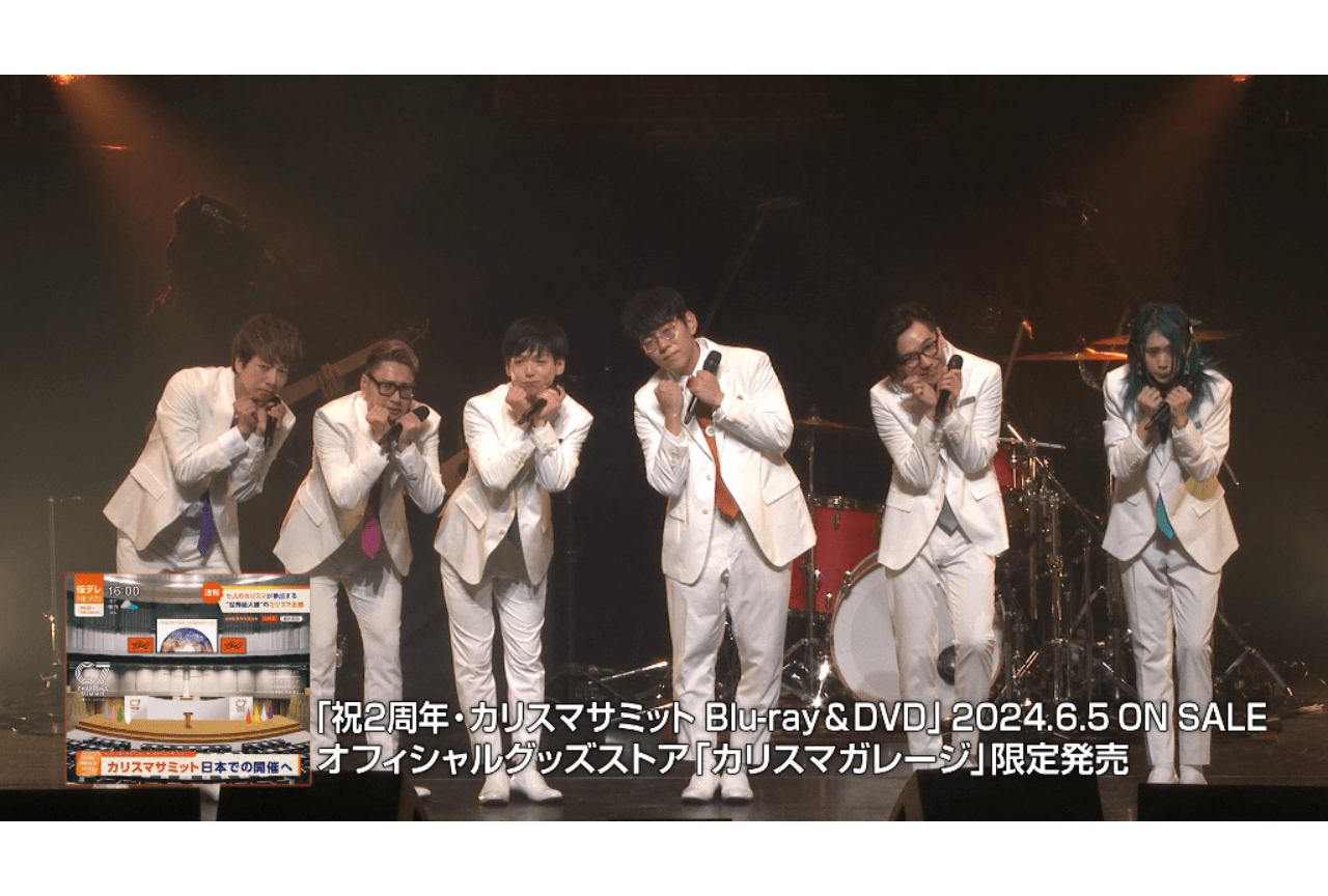 『カリスマ』2周年記念イベントBD・DVDのダイジェスト動画公開