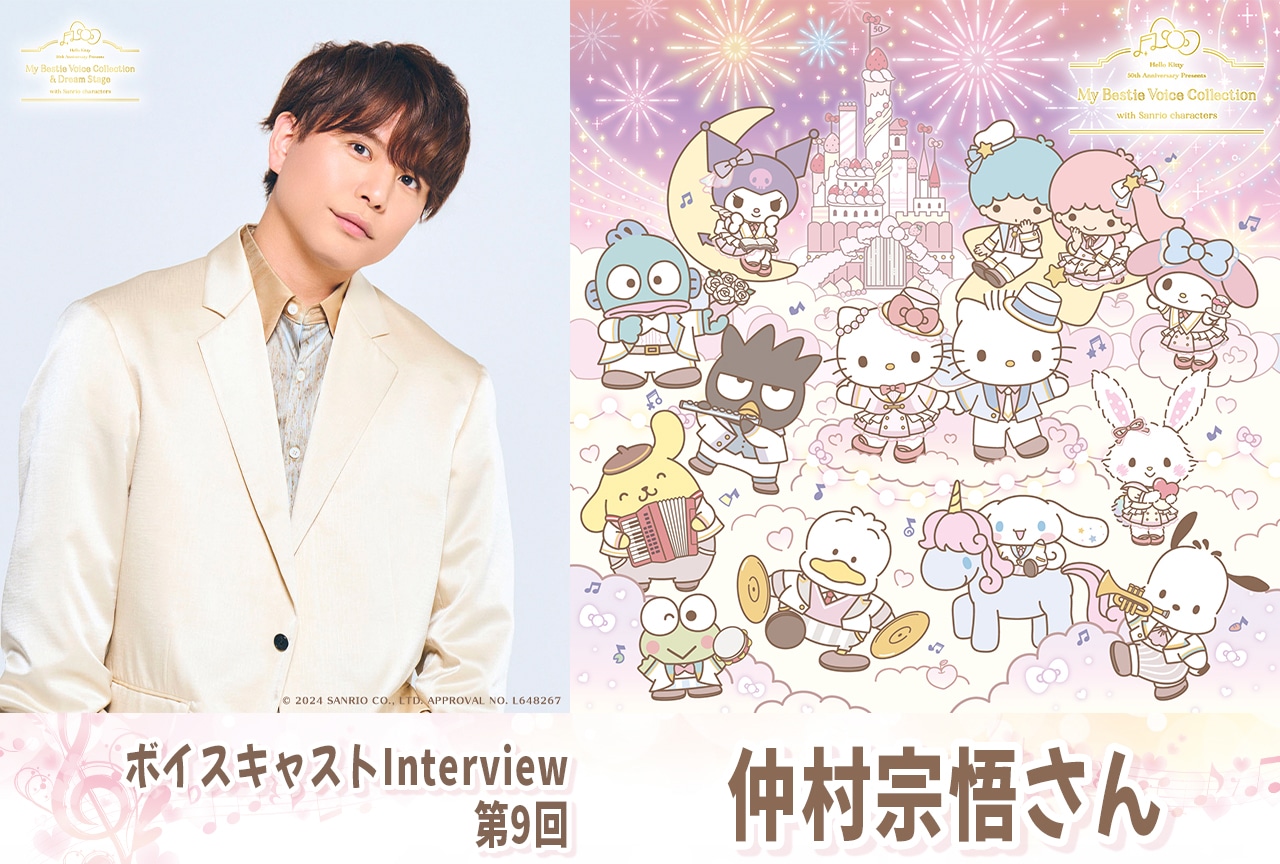 『ハローキティ』50周年記念 仲村宗悟インタビュー【第09回】