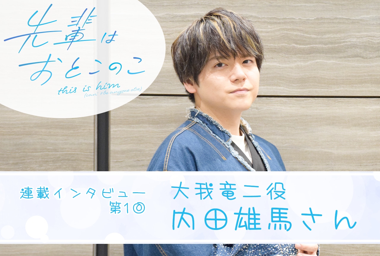 夏アニメ「先輩はおとこのこ」内田雄馬（大我竜二役）が語る作品の印象と“普通”という概念【連載01】