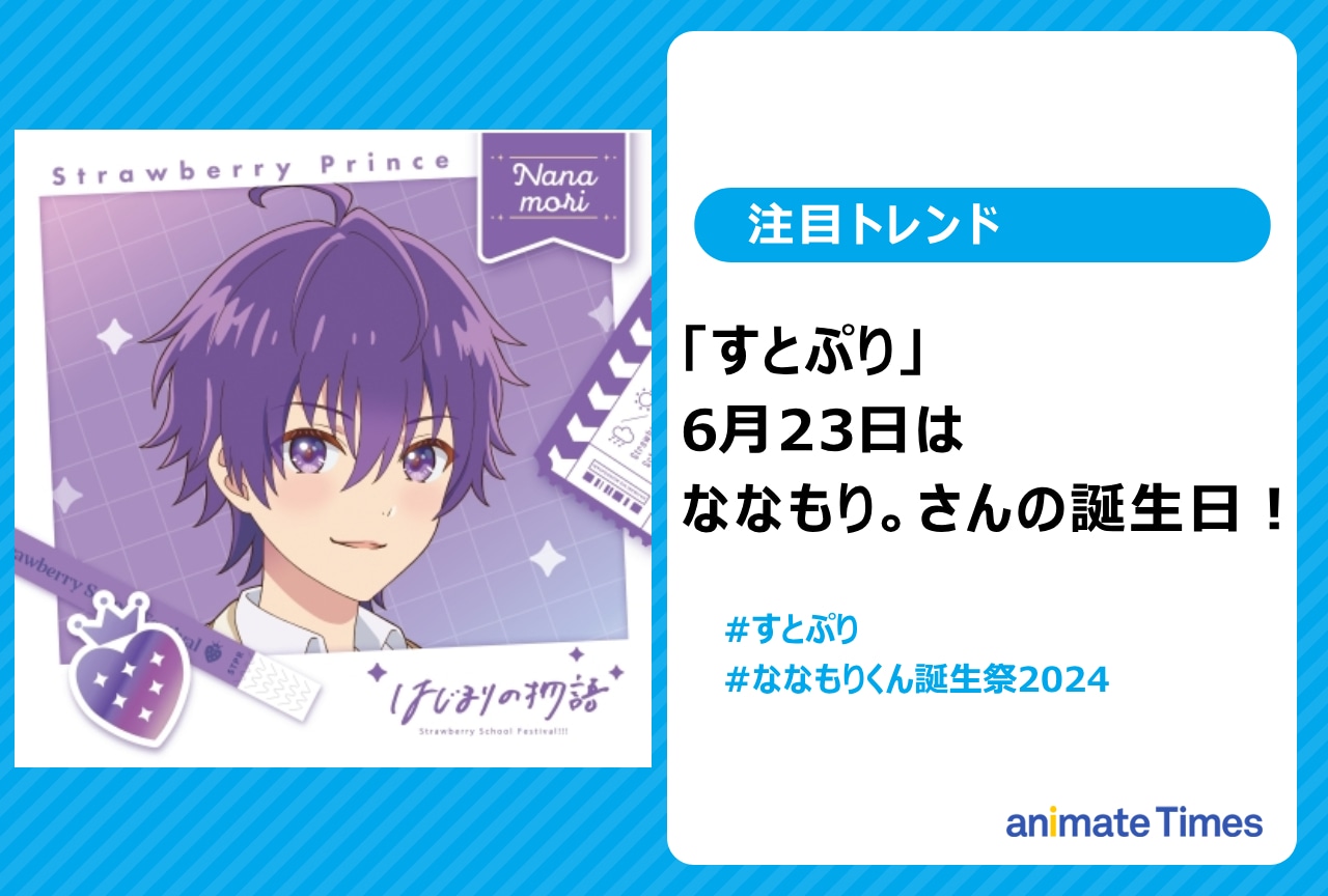「すとぷり」ななもり。のお誕生日に祝福の声【注目トレンド】