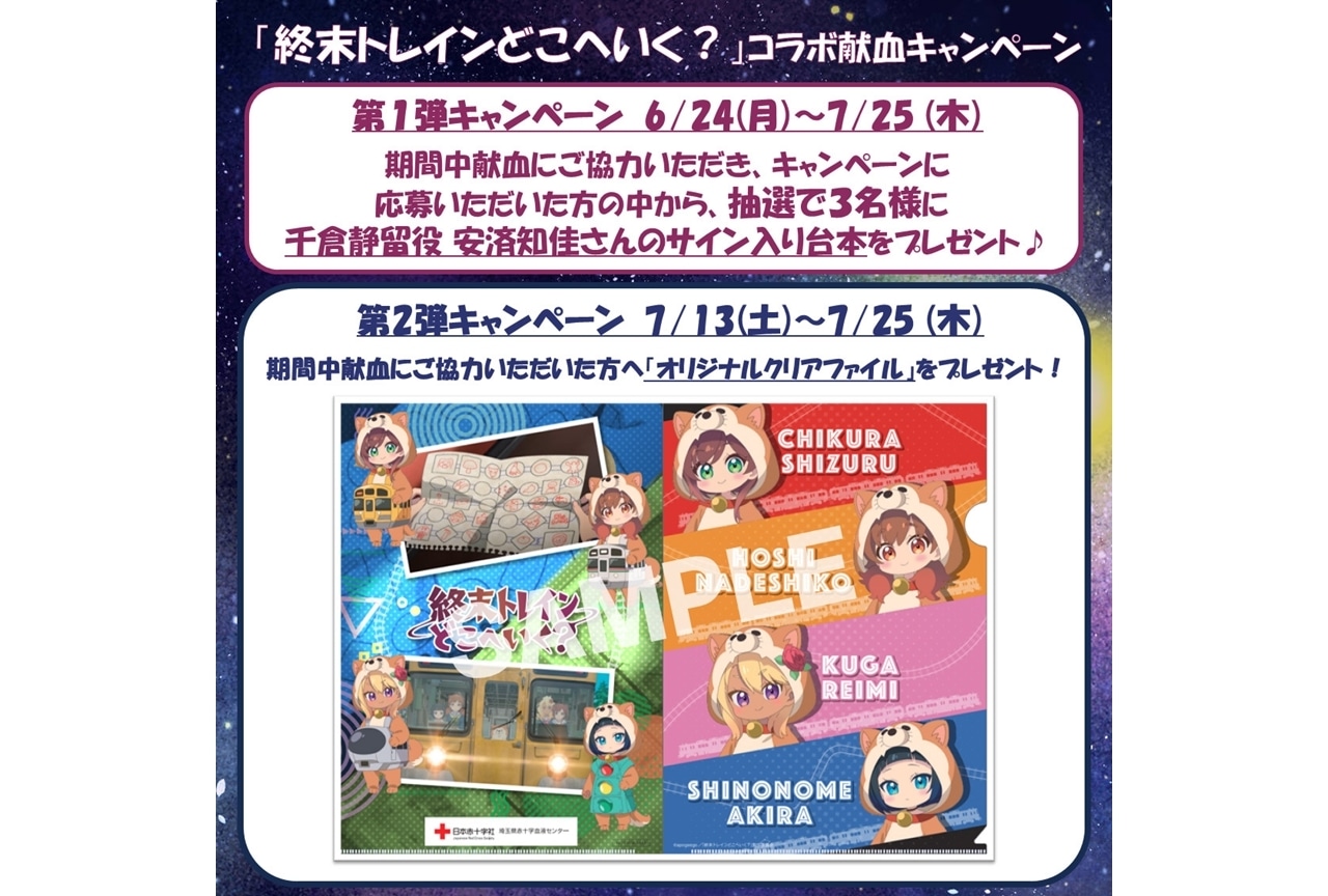 『終末トレインどこへいく？』埼玉県赤十字血液センターとコラボ決定！