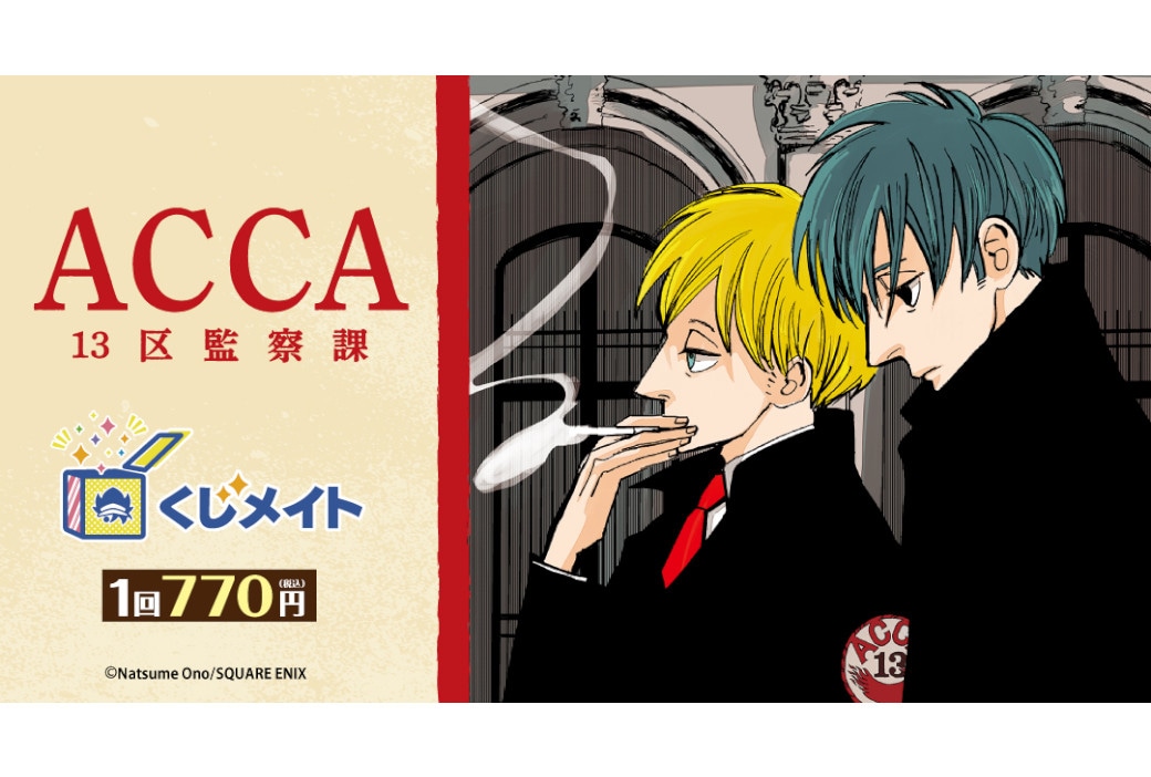 『ACCA13区監察課』くじメイトが8/4まで販売中！
