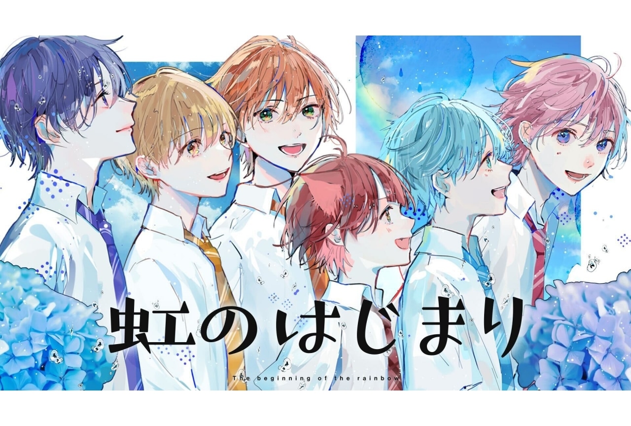 すとぷり初のシングル『はじまりの物語』より「虹のはじまり」MV公開