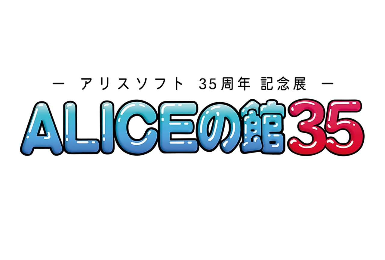 【PR】アリスソフト35周年を記念した初リアルイベントが開催決定