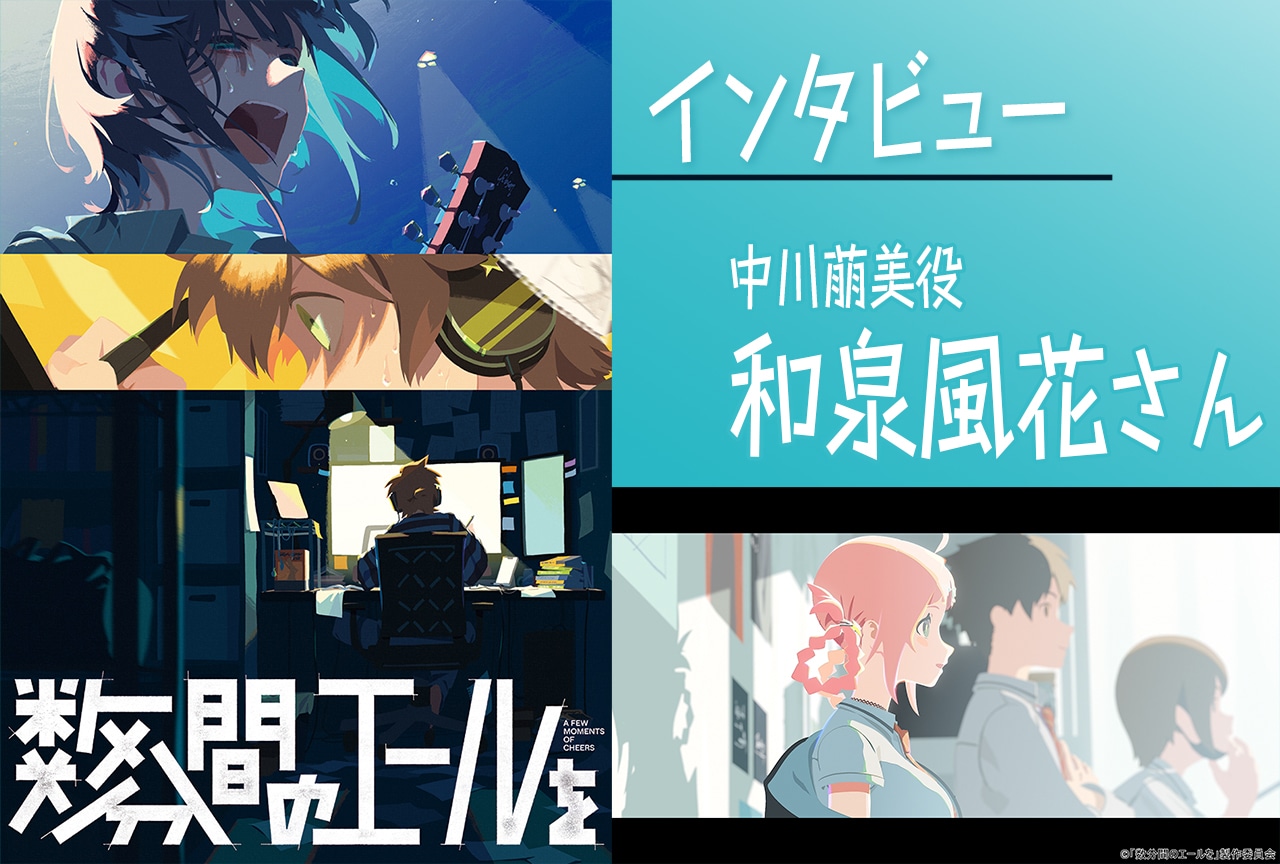 映画『数分間のエールを』和泉風花（中川萠美役）インタビュー
