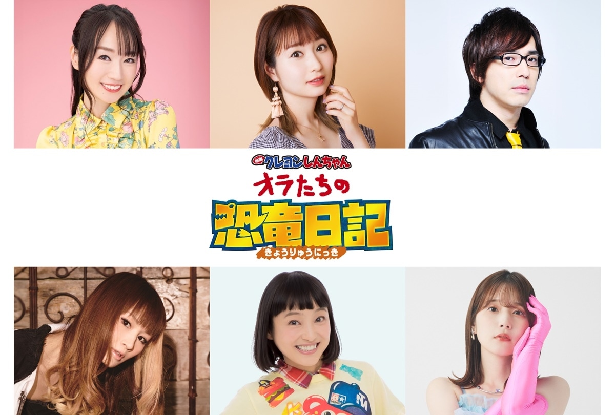 『映画クレヨンしんちゃん オラたちの恐竜日記』超豪華声優陣が大集結