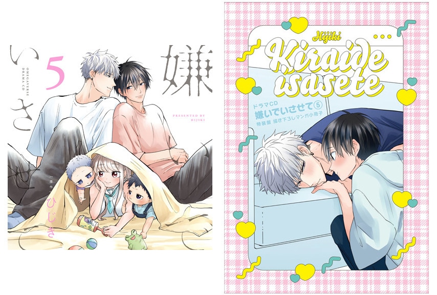 ドラマCD「嫌いでいさせて5」本日6/10発売＆配信開始！