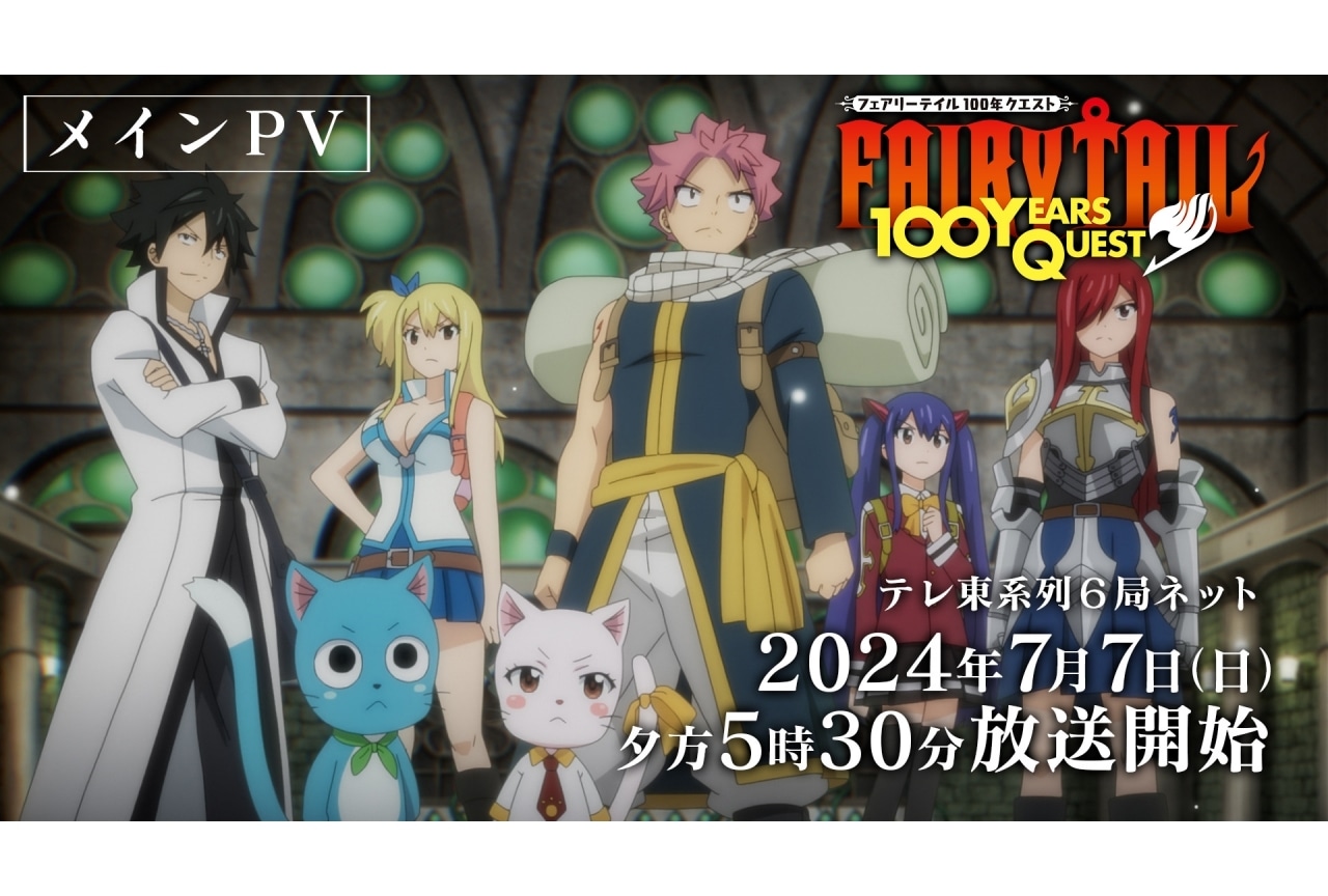 夏アニメ『FAIRY TAIL 100年クエスト』PV、主題歌情報が公開
