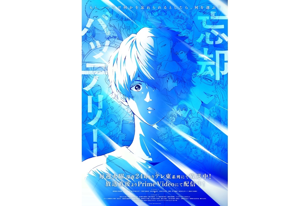 『忘却バッテリー』アニメクライマックスに向けた新ビジュアル解禁