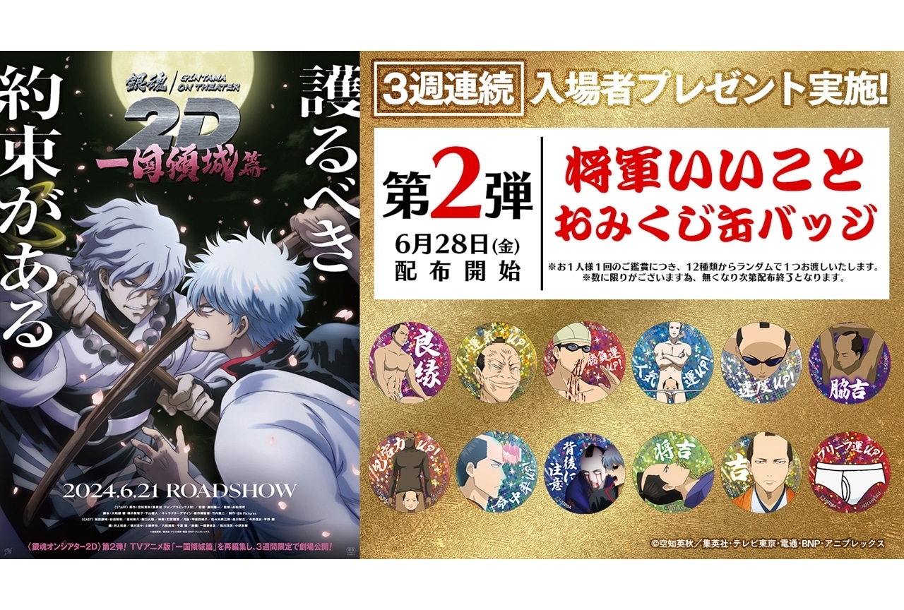 『銀魂オンシアター２Ｄ 一国傾城篇』入場者プレゼント第2弾発表！