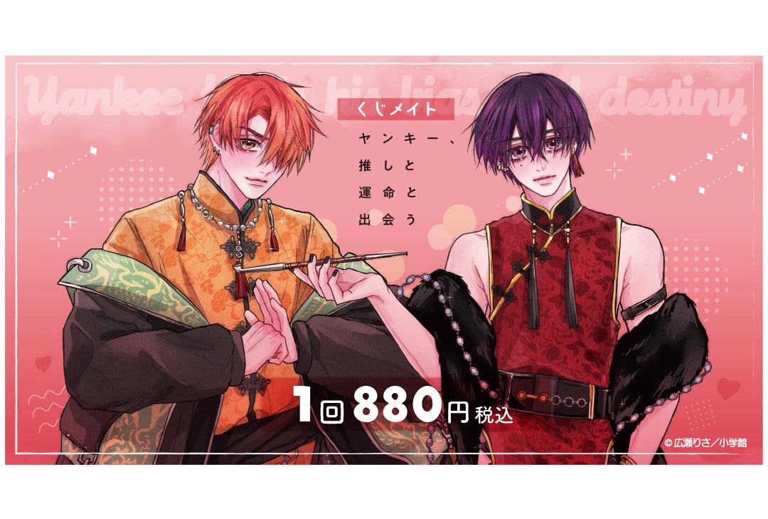 『ヤンキー、推しと運命と出会う』のくじメイトが6月21日より販売