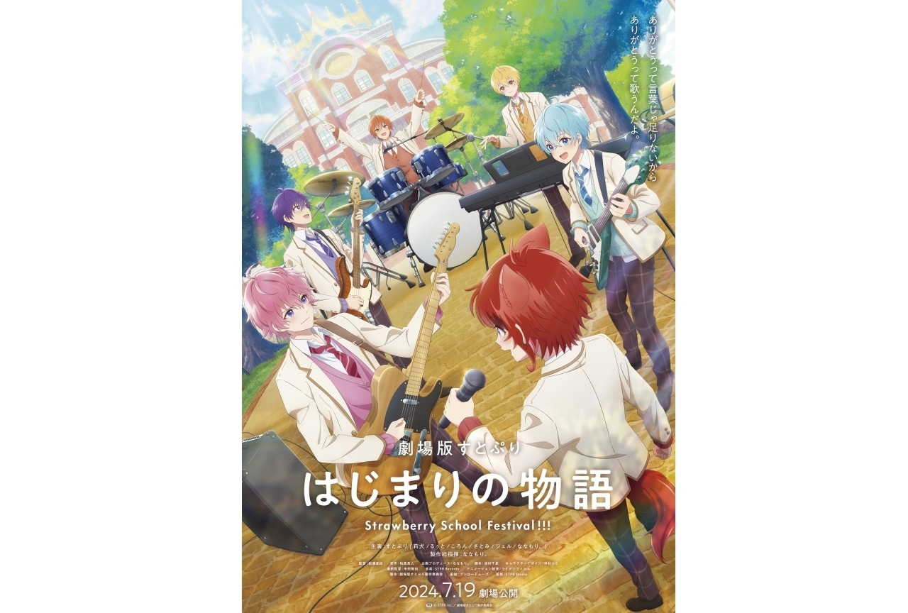 劇場版すとぷり はじまりの物語～Strawberry School Festival!!!～」第2弾ムビチケが発売中！