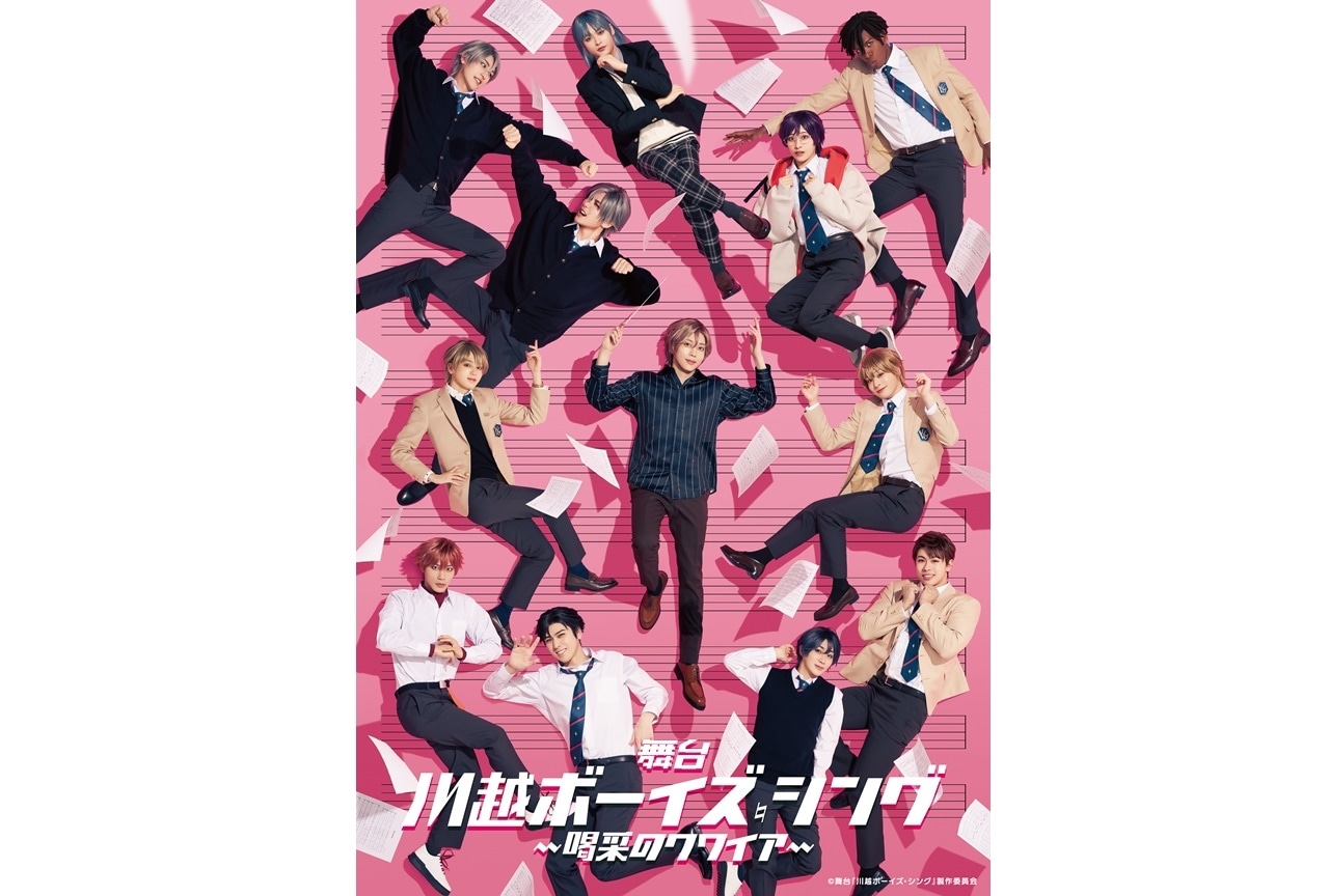 舞台『川越ボーイズ・シング』染谷俊之らキャスト陣のコメント到着