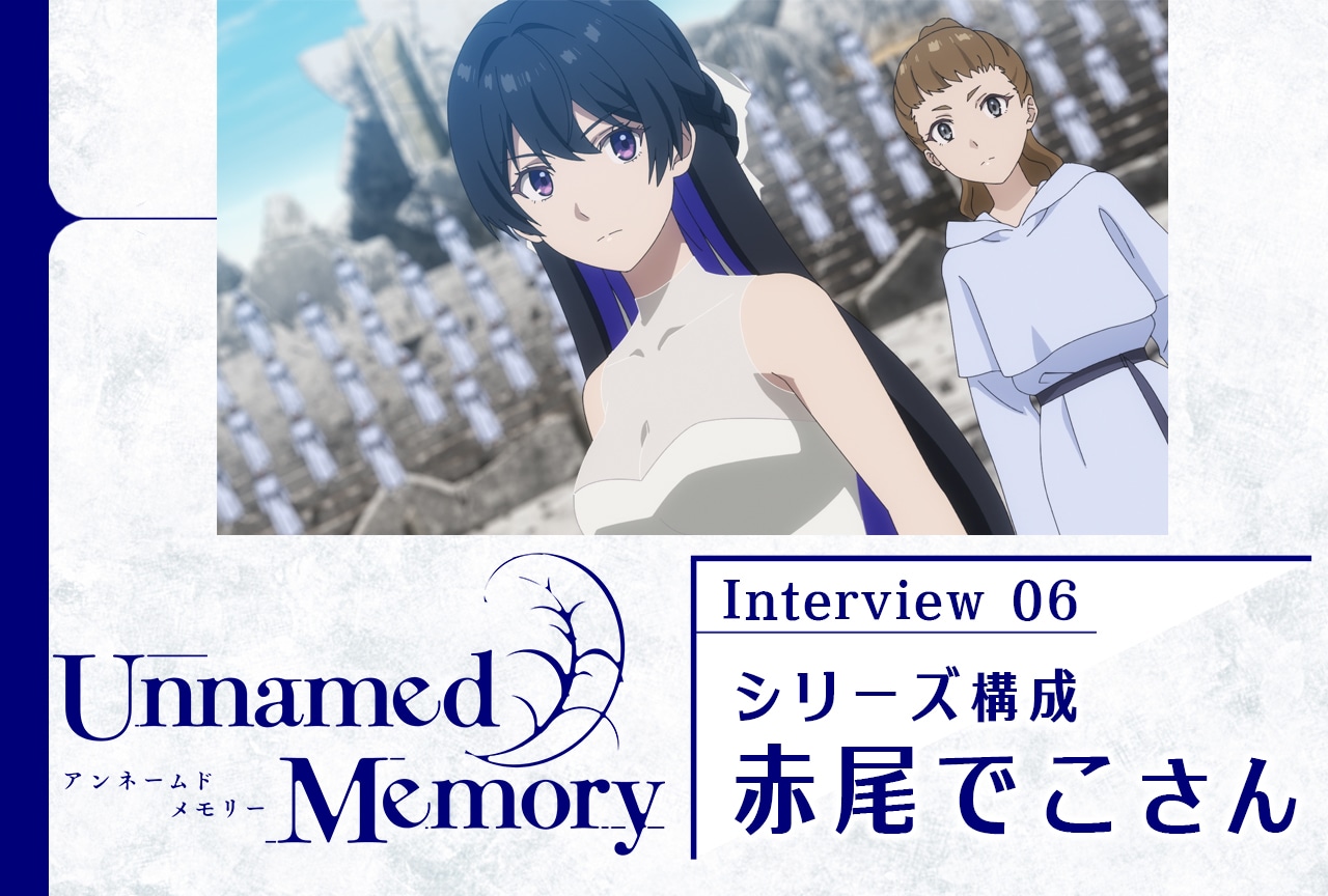 『アンメモ』赤尾でこメールインタビュー【連載第6回】