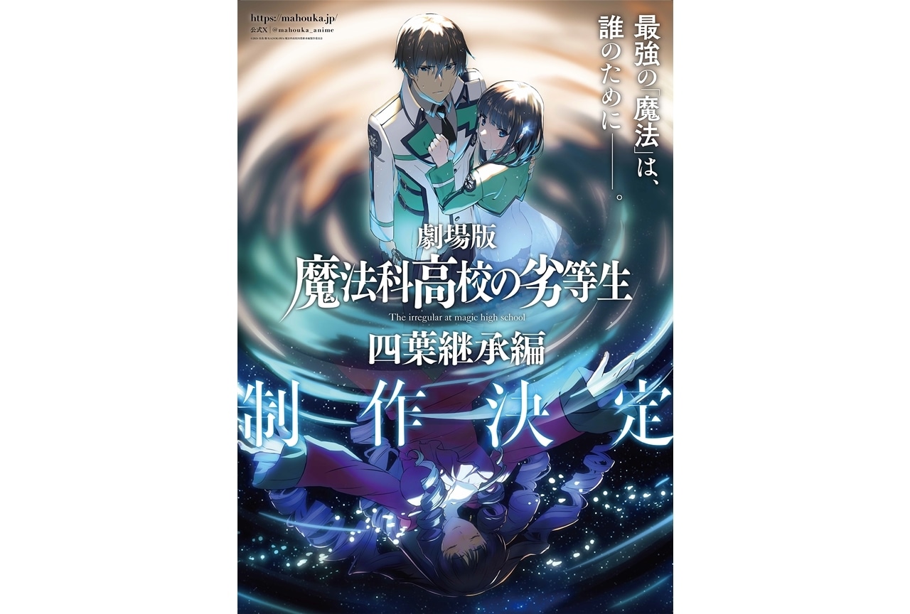 劇場版『魔法科高校の劣等生 四葉継承編』制作決定!ティザービジュアル&PV公開