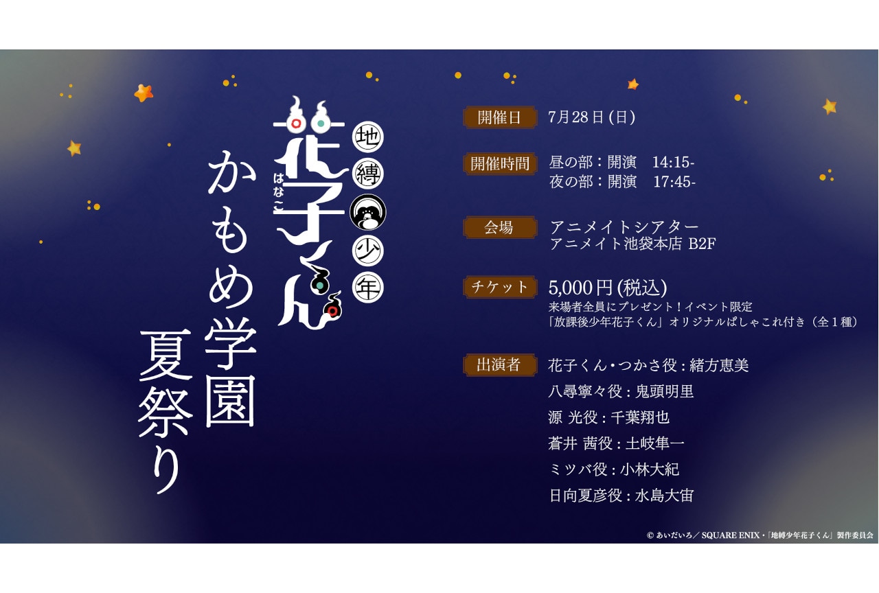 アニメイトシアターで7/28実施『花子くん』かもめ学園夏祭り情報