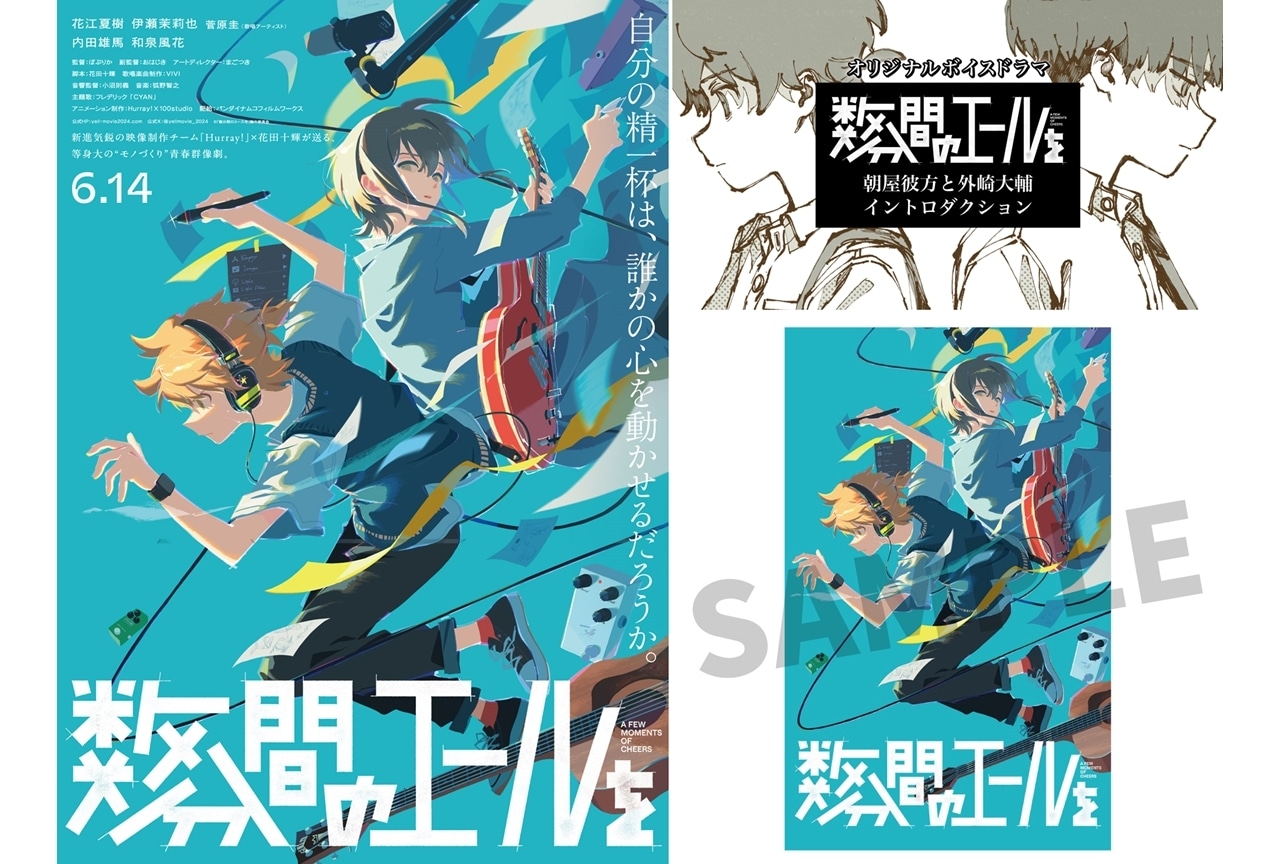 『数分間のエールを』ボイスドラマ公開!第3弾入場者特典配布決定