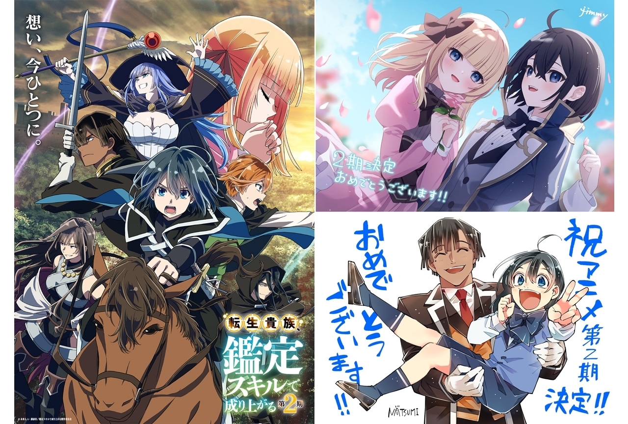 『転生貴族、鑑定スキルで成り上がる 第2期』2024年秋放送決定！