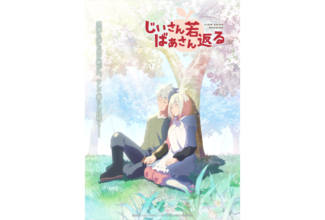 『じいさんばあさん若返る』最終回記念ビジュアルが公開