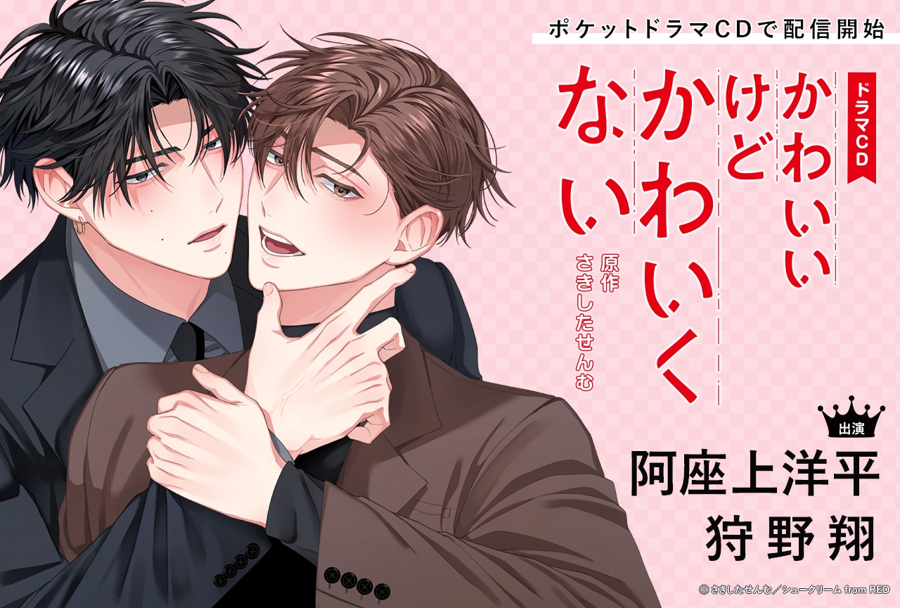 BLCD『かわいいけどかわいくない』（出演声優：阿座上洋平 狩野翔 他）が配信・データ販売開始！