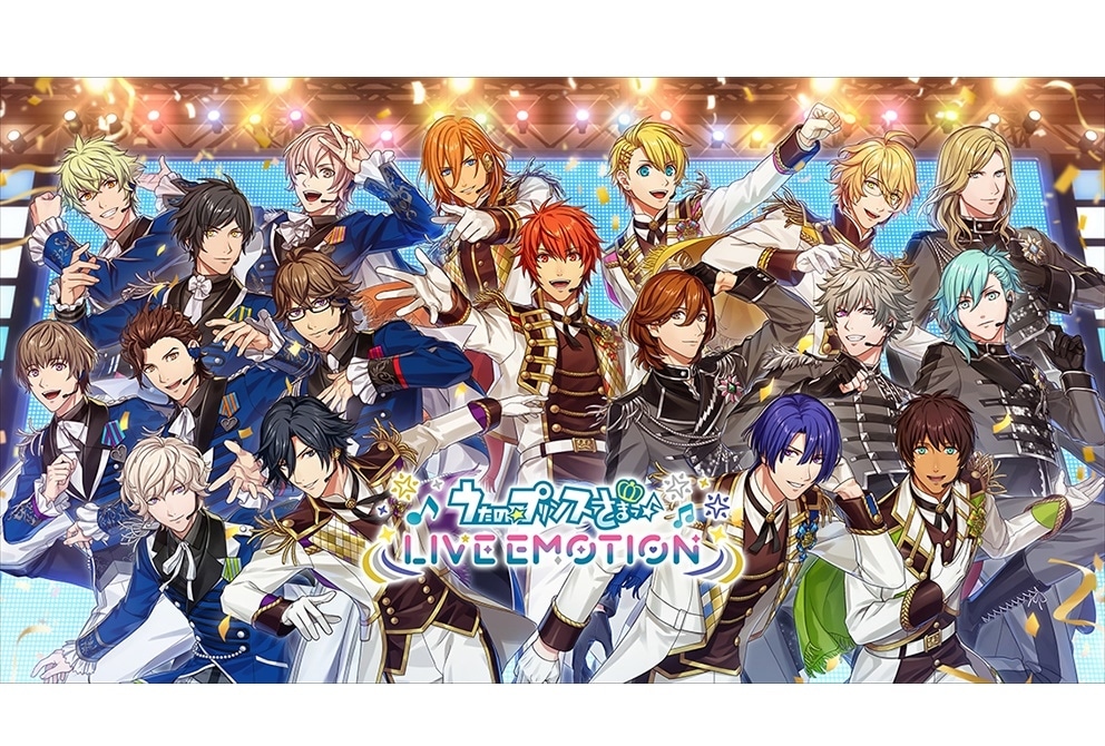 『うたプリ LIVE EMOTION』リリース記念キャンペーン開催