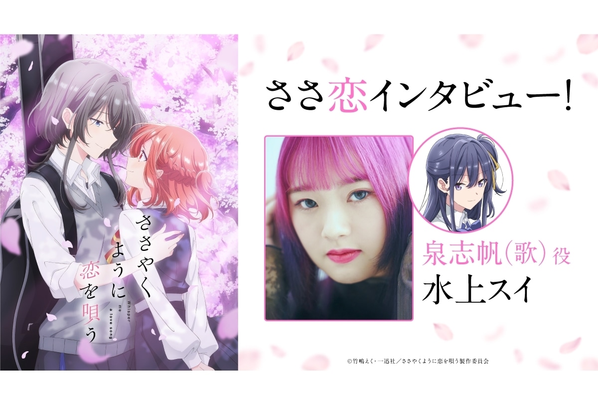 『ささ恋』泉志帆(歌)役・水上スイのオフィシャルインタビュー