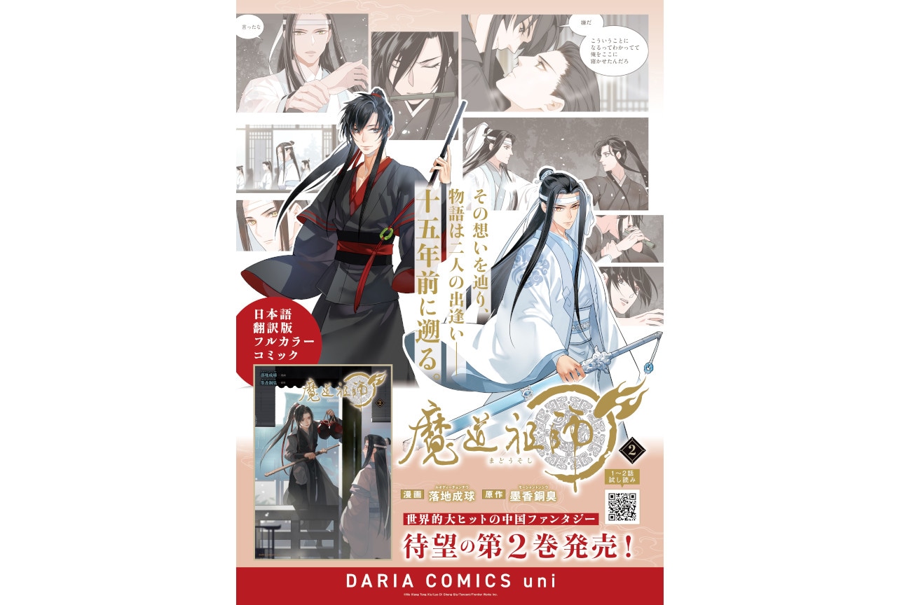 『魔道祖師』日本語翻訳版コミックス2巻が本日'24年6/21発売