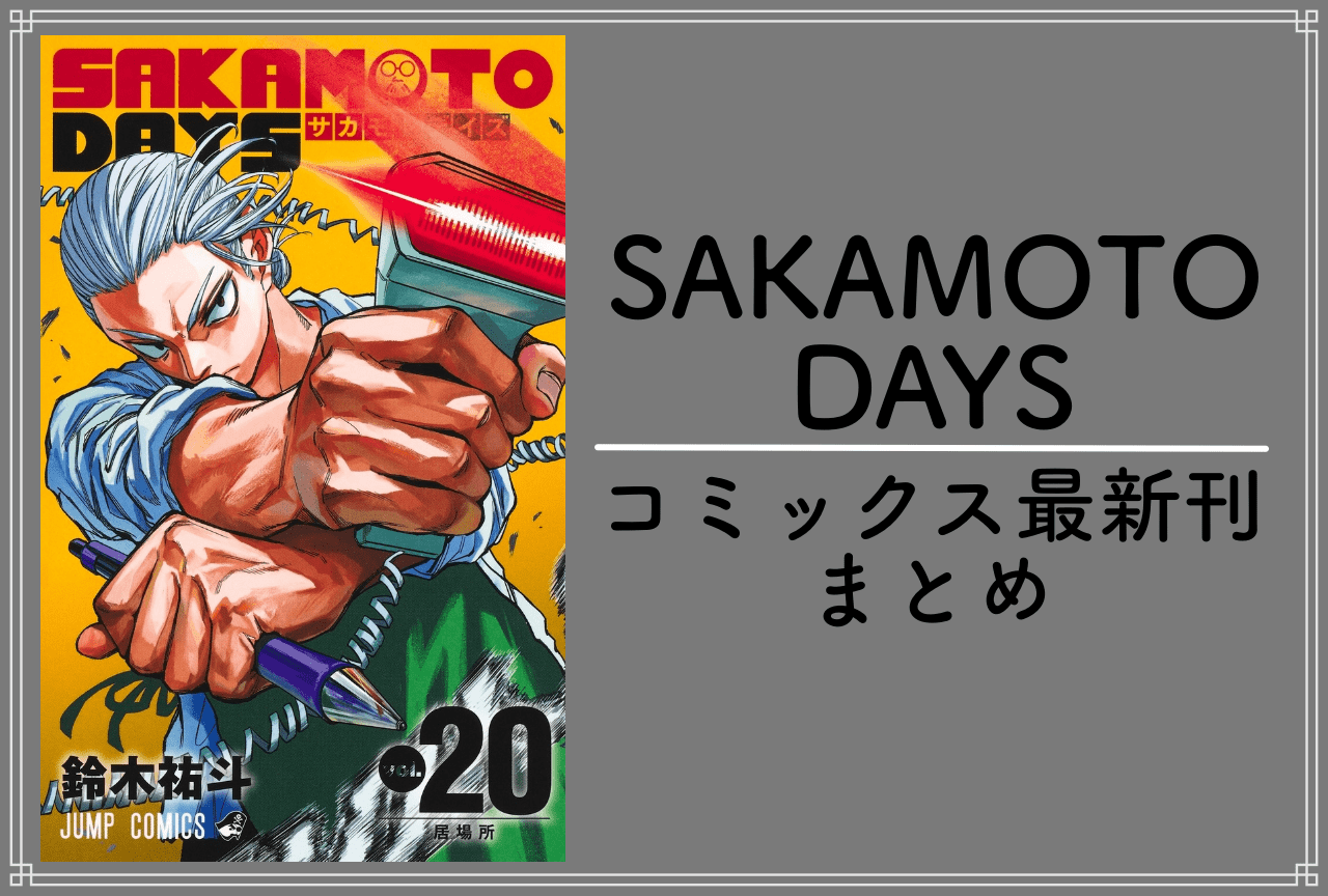SAKAMOTO DAYS|漫画最新刊21巻(次は22巻)発売日・あらすじ・表紙まとめ