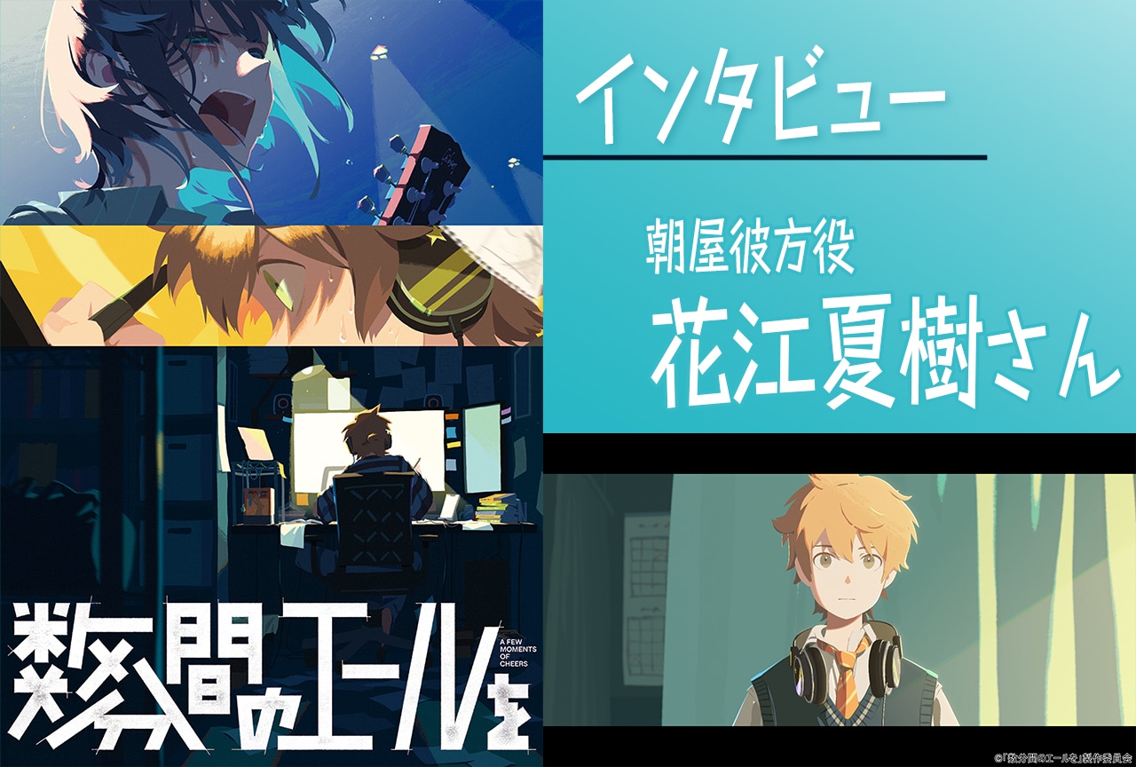 映画『数分間のエールを』花江夏樹(朝屋彼方役)インタビュー
