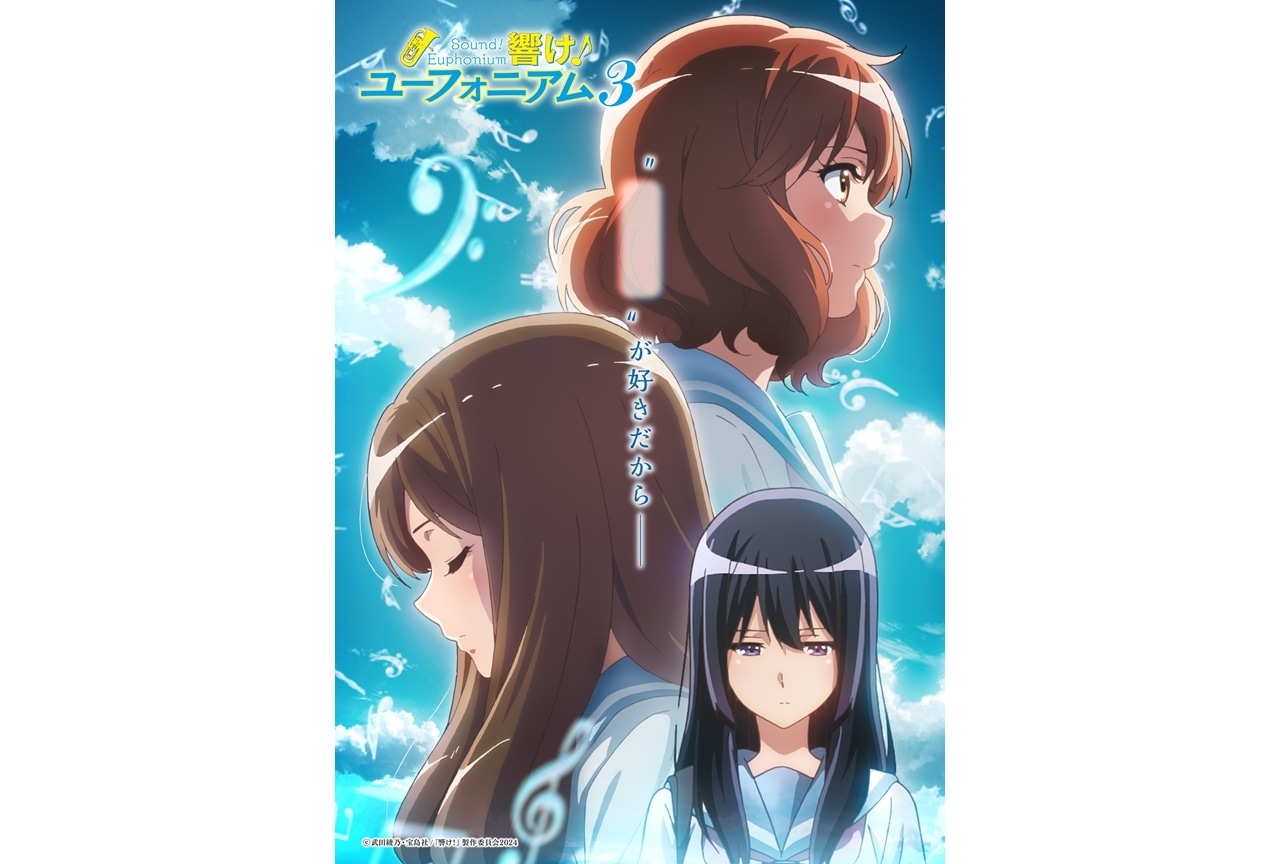 『ユーフォ3期』ストーリービジュアル 〜すれ違う青春編〜解禁！