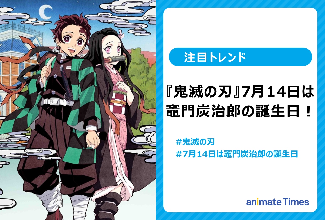 『鬼滅の刃』竈門炭治郎の誕生日に祝福の声【注目トレンド】
