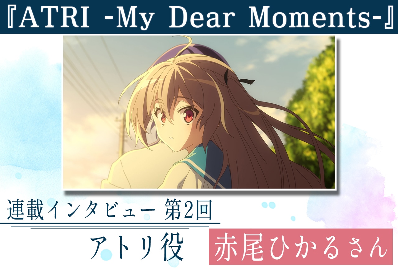夏アニメ『ATRI』アトリ役・赤尾ひかるが感じた小野賢章さん演じる夏生の印象【連載第2回】
