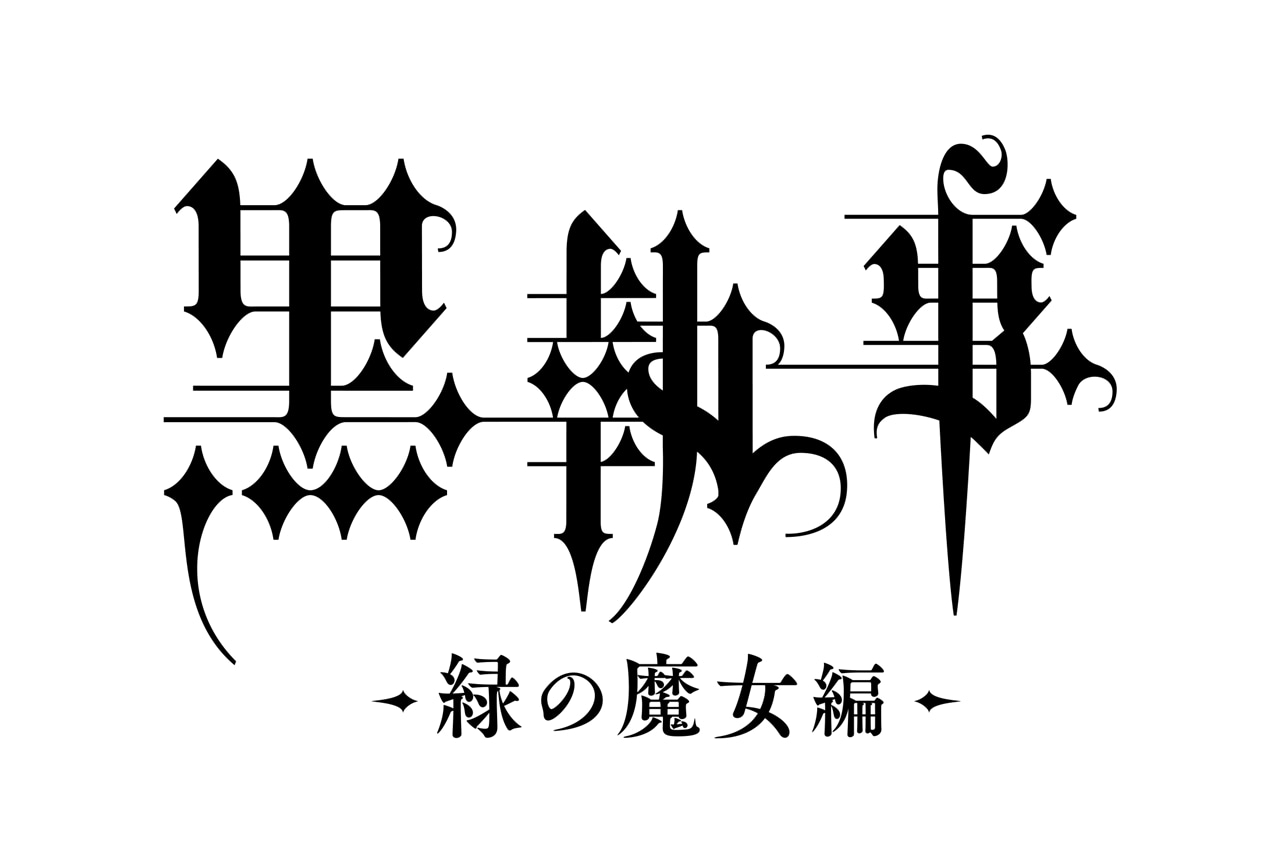『黒執事 -緑の魔女編-』2025年アニメ化！放送告知映像も公開