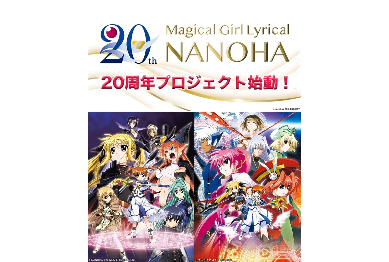 『魔法少女リリカルなのは』20周年プロジェクト始動