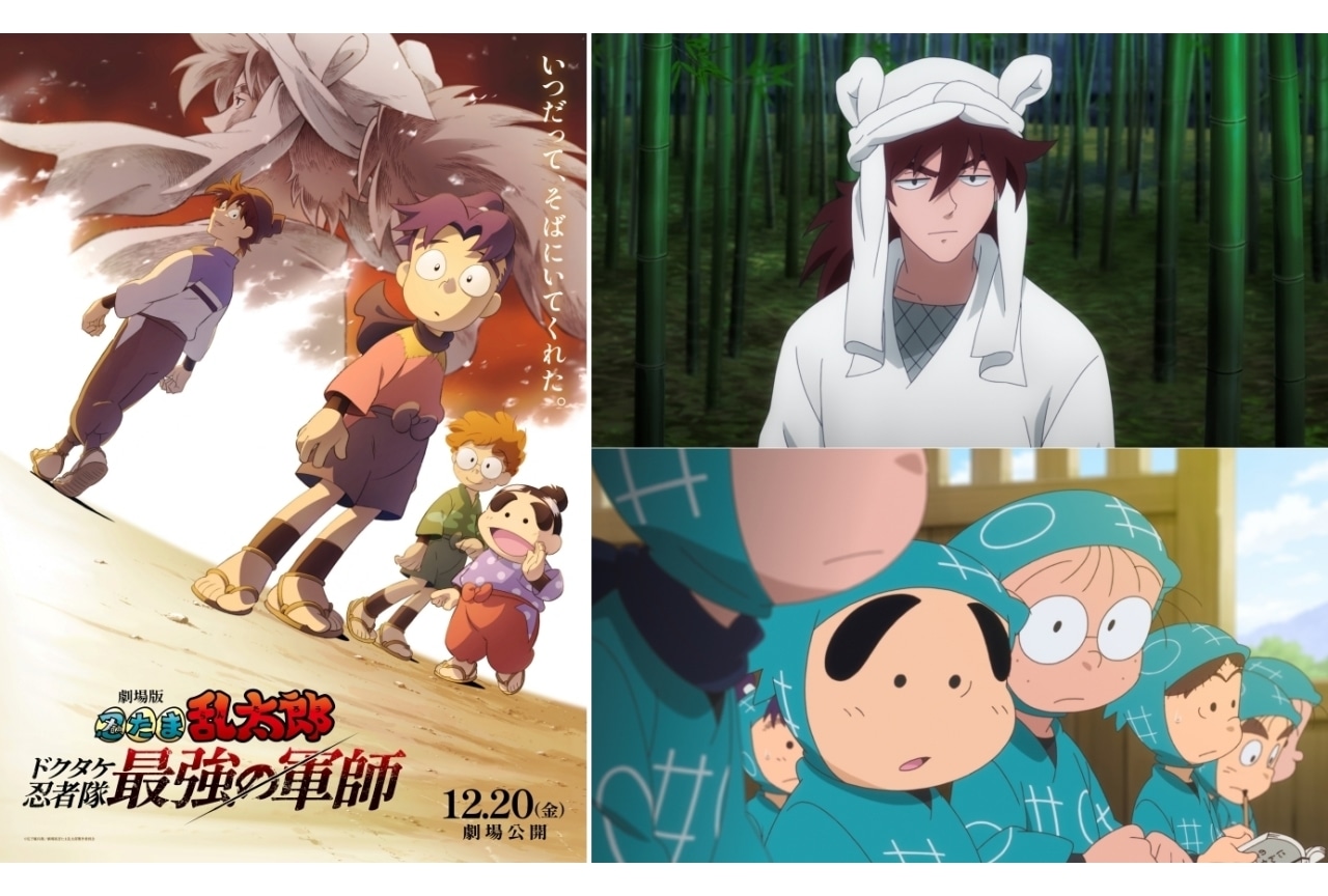 『劇場版 忍たま乱太郎 ドクタケ忍者隊最強の軍師』12月20日公開