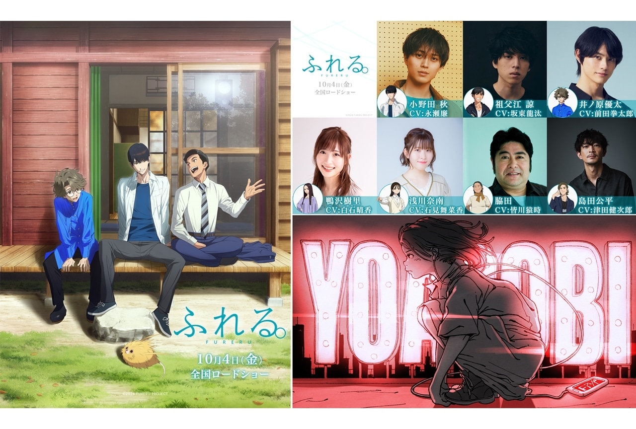 『ふれる』10月4日公開決定、出演声優に永瀬廉・坂東龍汰・前田拳太郎
