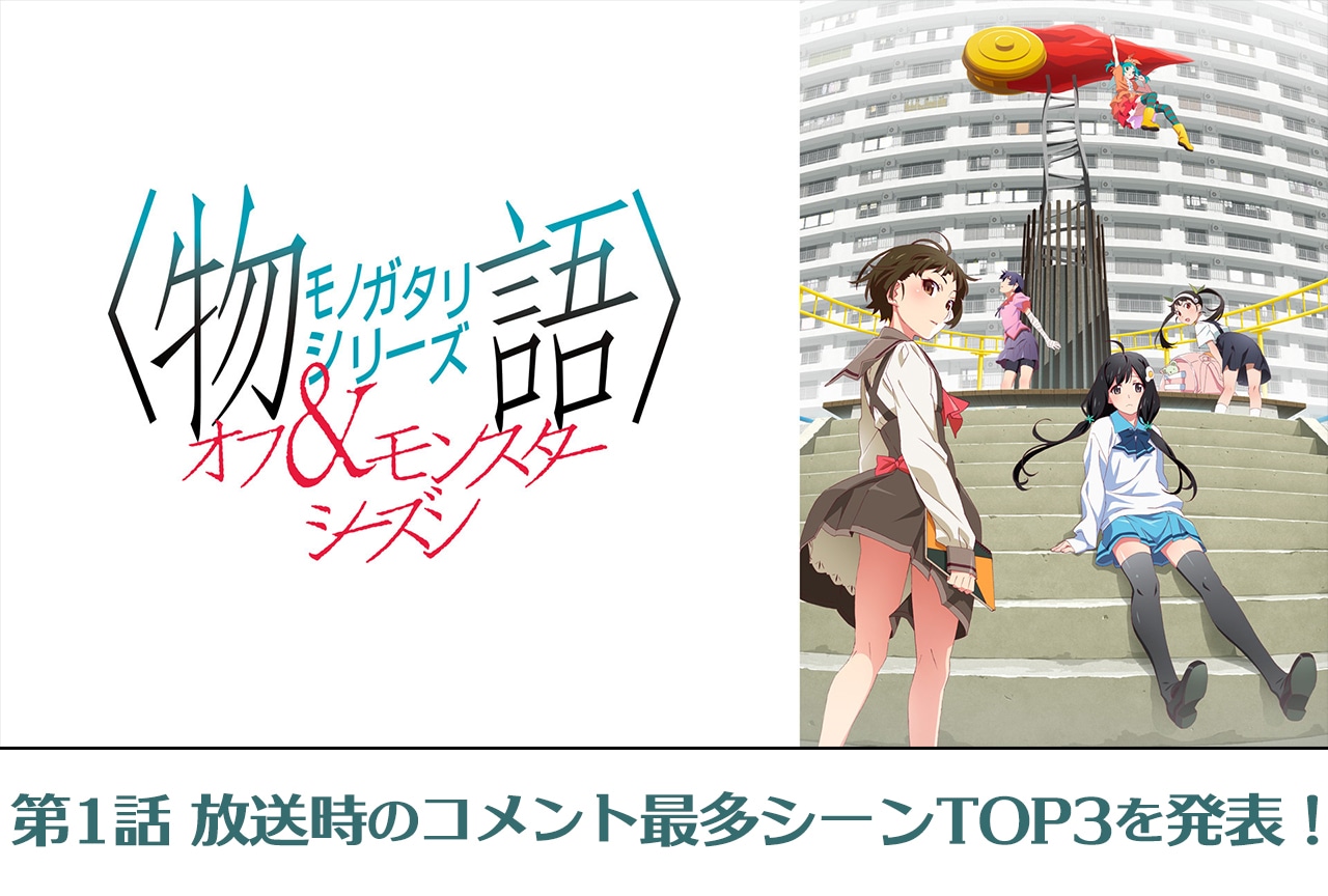 『〈物語〉シリーズ オフ&モンスターシーズン』第1話 放送時のコメント最多シーンTOP3を発表