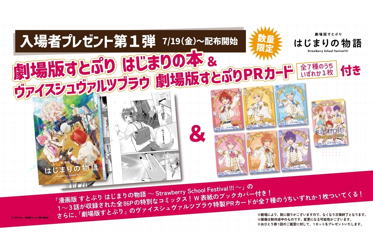 『劇場版すとぷり はじまりの物語』入場者プレゼント第1弾が決定！