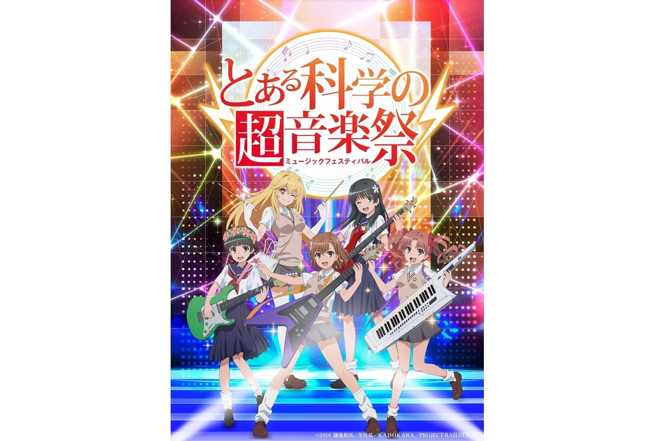 「とある科学の超音楽祭」開催決定、出演者発表！