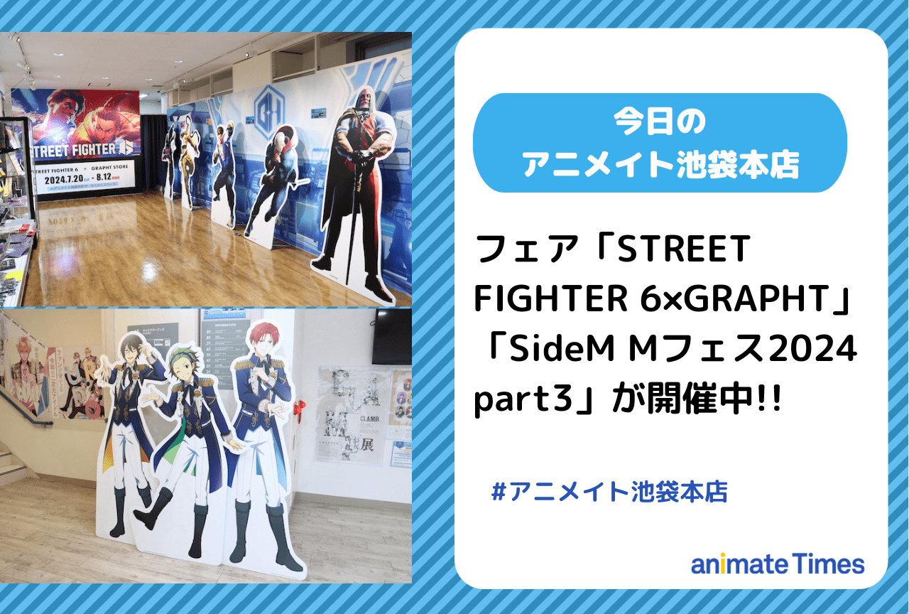フェア「STREET FIGHTER 6×GRAPHT STORE」開催中［今日のアニメイト池袋本店］
