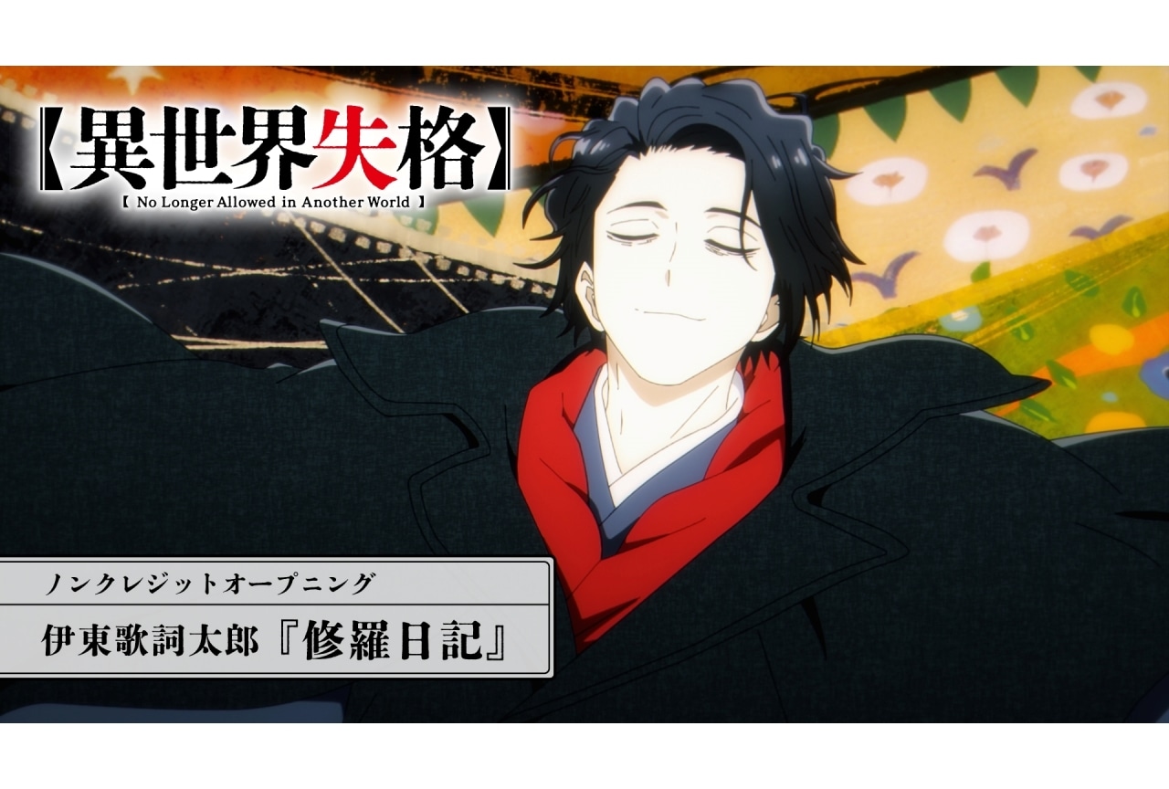 夏アニメ『異世界失格』ノンクレジットOP映像解禁