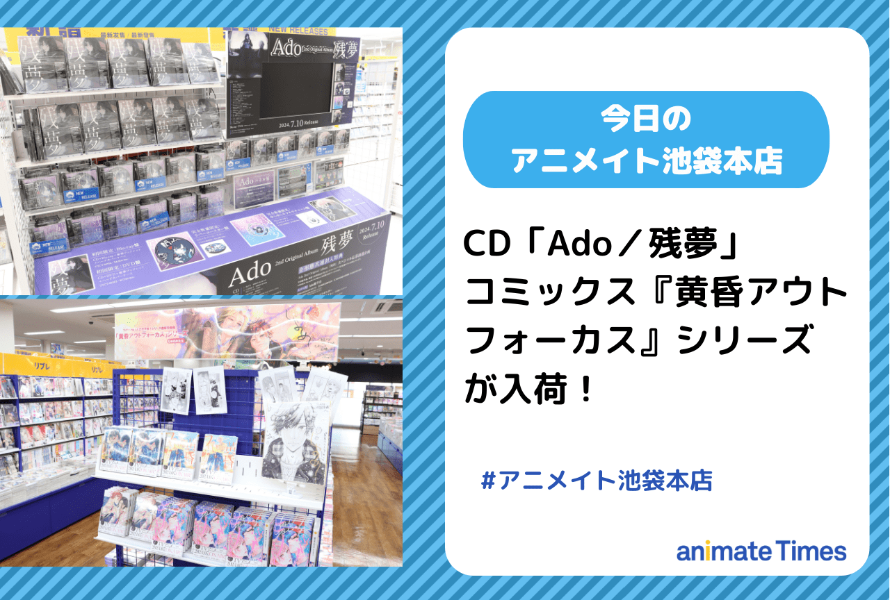 CD「Ado／残夢」が入荷［今日のアニメイト池袋本店］