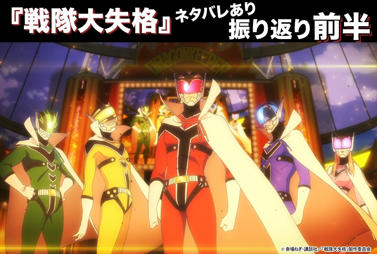 『戦隊大失格』全12話をネタバレありで振り返る！【前半：第1話～第4話】