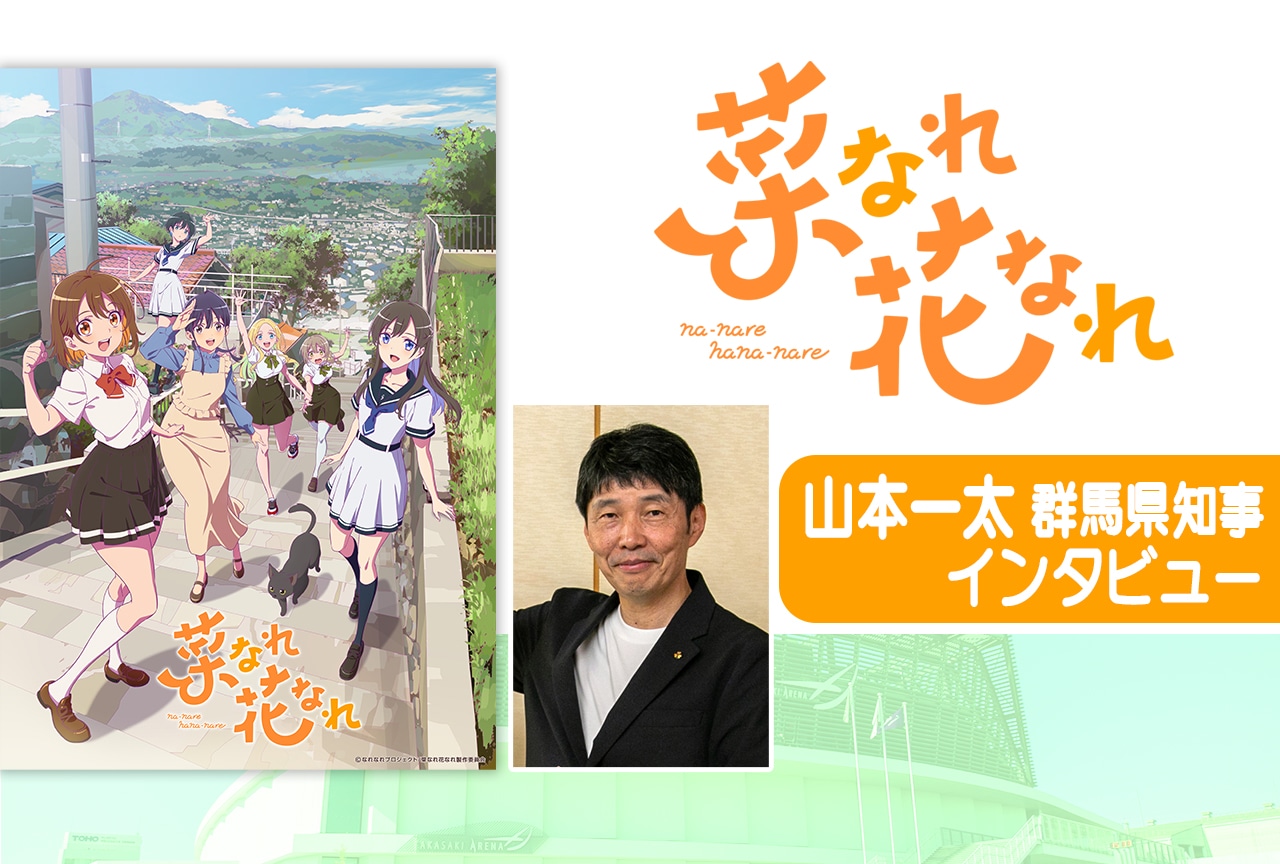 『菜なれ花なれ』山本一太 群馬県知事インタビュー