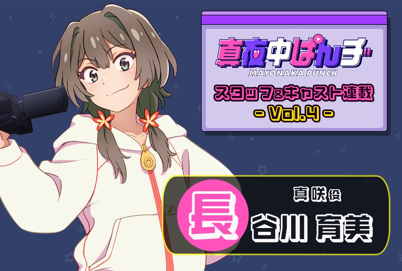 『真夜中ぱんチ』長谷川育美（真咲役）インタビュー【連載第4回】