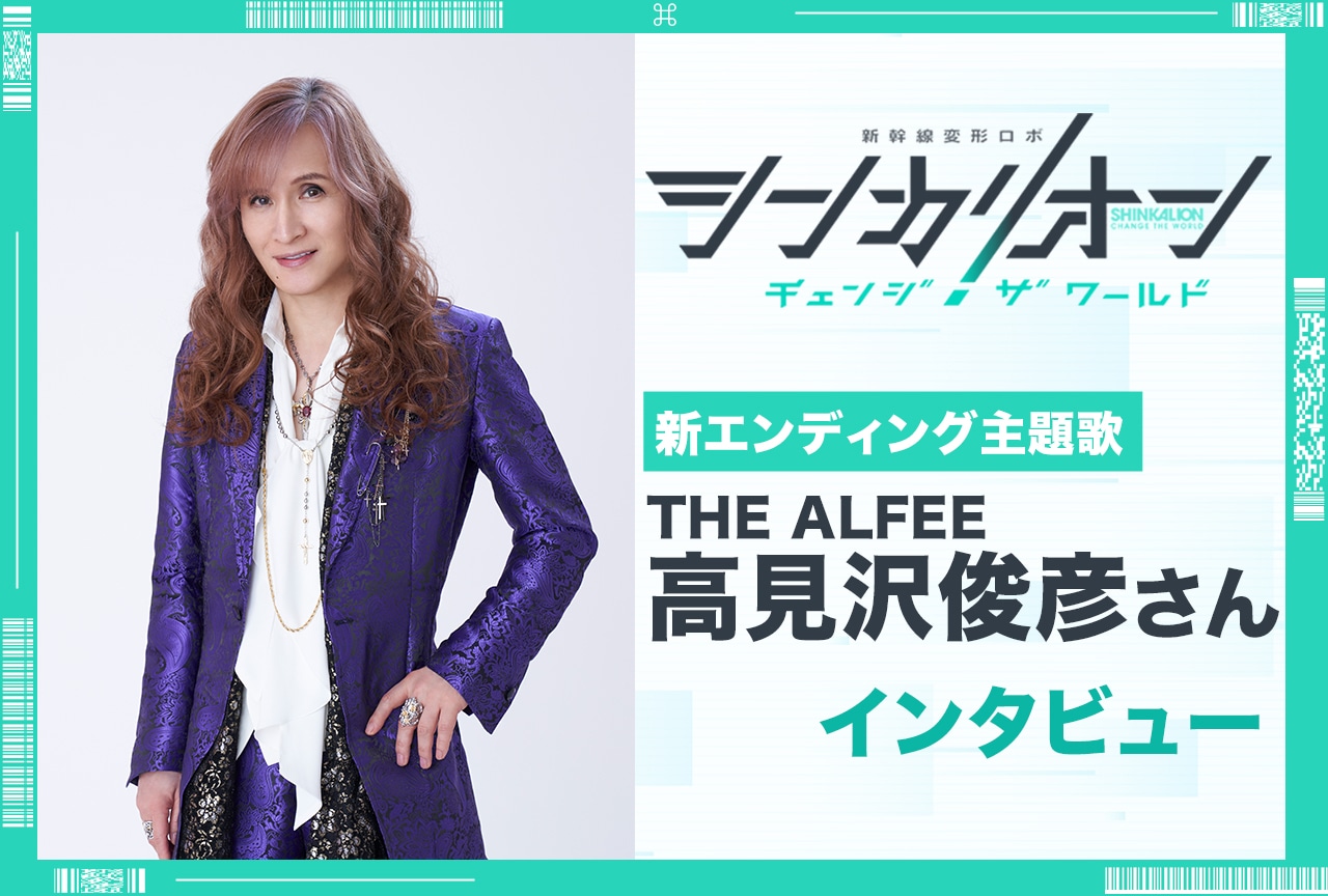 『シンカリオンCW』エンディング主題歌・THE ALFEE 高見沢俊彦インタビュー