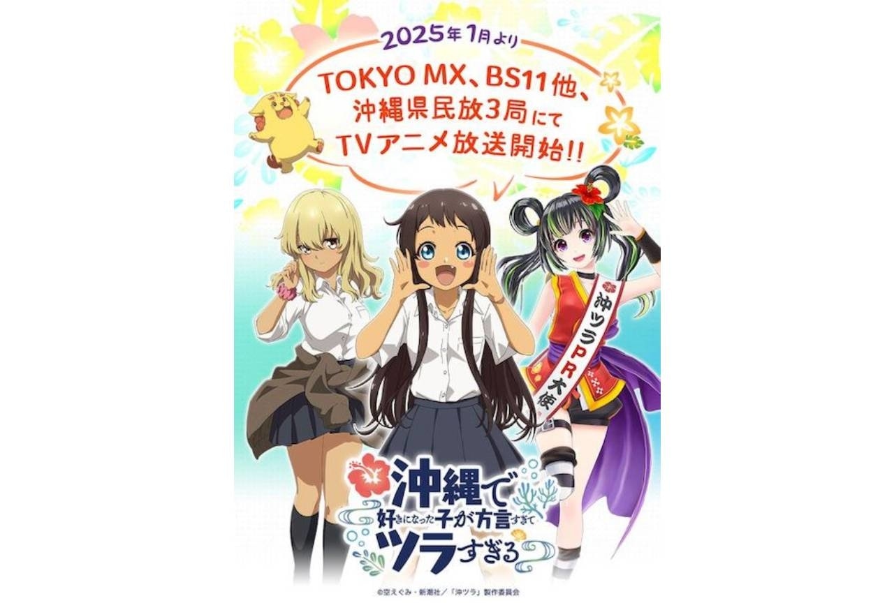 『沖縄で好きになった子が方言すぎてツラすぎる』追加声優に小桜エツコ、新垣樽助