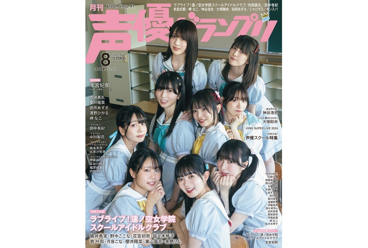 声優グランプリ8月号『蓮ノ空女学院スクールアイドルクラブ』、羊宮妃那が登場