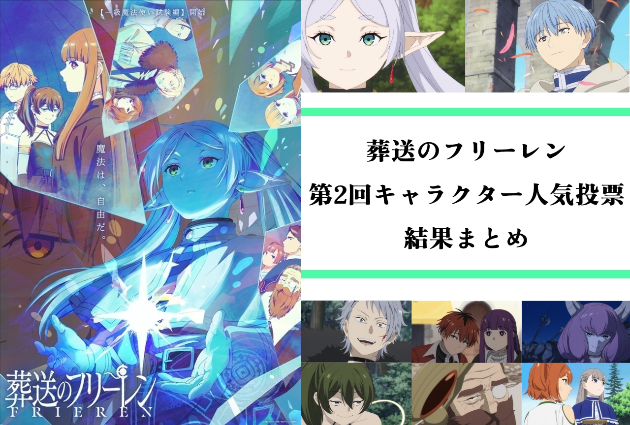 『葬送のフリーレン』キャラクター人気投票ランキングの結果まとめ