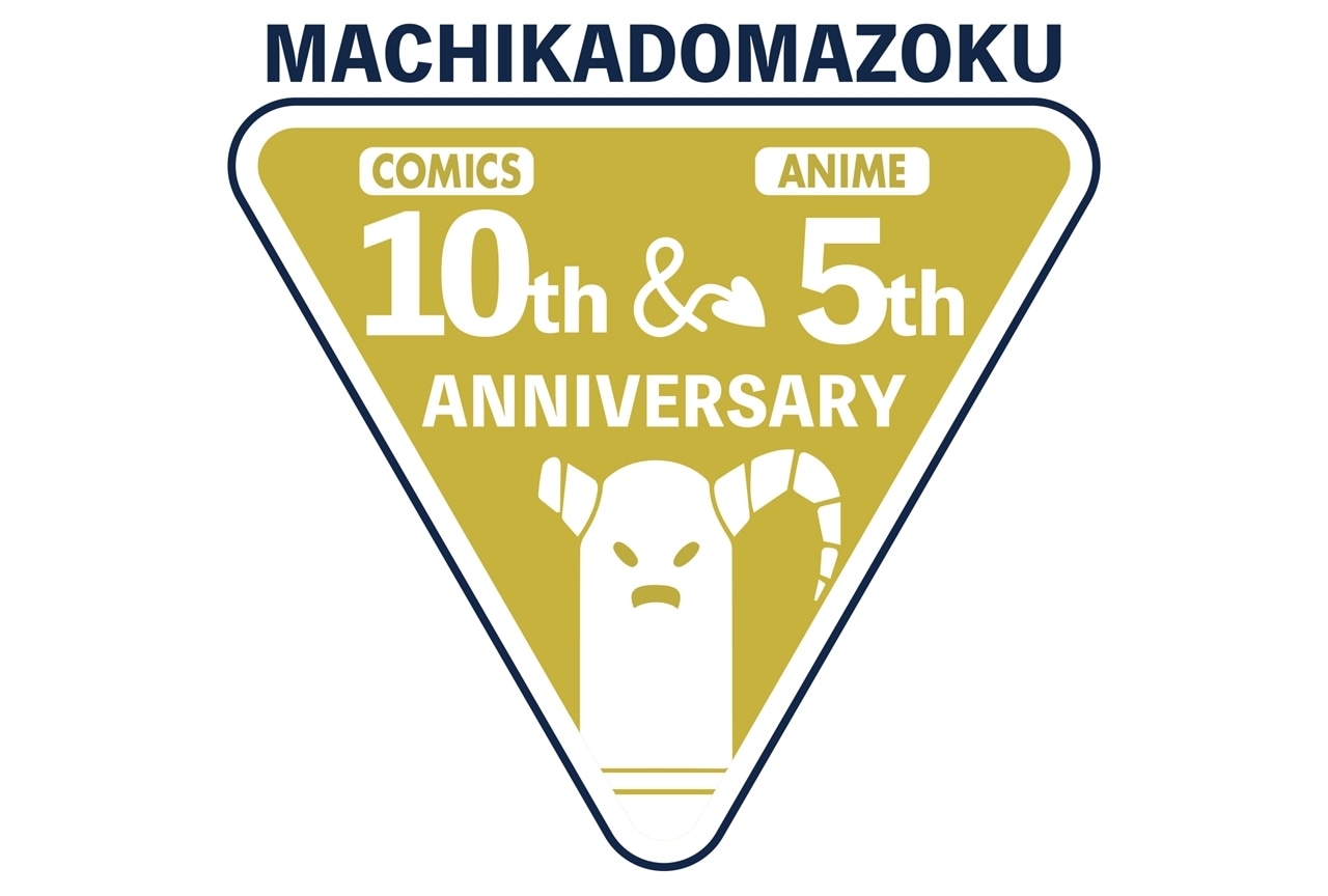 『まちカドまぞく』原作10周年&アニメ5周年アニバーサリー企画始動!